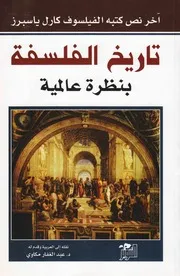 تاريخ الفلسفة بنظرة عالمية كارل ياسبرز