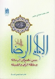 الإمام الرضا عليه السلام، بين نصوص الرسالة وسلطة الرأي والقبيلة عادل عبد الرحمن البدري