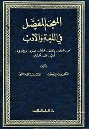 المعجم المفصل في اللغة والأدب