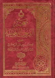 معجم الفروق اللغوية الحاوي لكتاب أبي هلال العسكري وجزءاً من كتاب