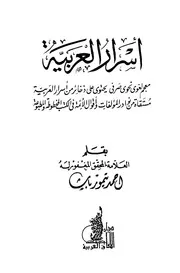 أسرار العربية معجم لغوي نحوي صرفي