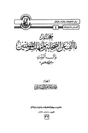 معجم ما ألف عن الصحابة وأمهات المؤمنين وآل البيت رضي الله عنهم