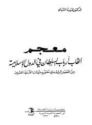معجم ألقاب أرباب السلطان في الدول الإسلامية