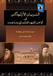 خالد دنو السريان الأرثوذكس في أواخر العهد العثماني وما بعده, من أزمات إلى نهضة