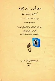 باسيليوس قطان مصادر تاريخية لحوادث لبنان وسوريا