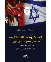 الصهيونية الصناعية التجسس، الخداع، والتسوية البينية سفيان محمد جان