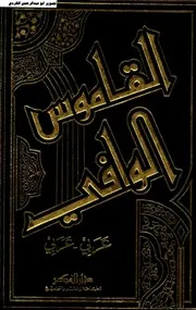 القاموس الوافي عربي عربي شهاب الدين ابو عمر مراجعة وتصحيح يوسف البقاعي
