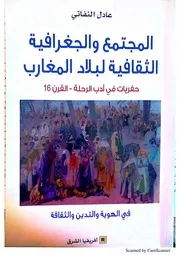 محمد بن جبور الاحتلال الفرنسي للجزائر ومقاومة الأمير عبد القادر من خلال وثائق الأرشيف المغربي