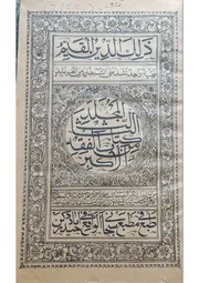 الفقه الاکبر عن اہل بیت الطہر لمحدث الاکبیر حسن الزمان الجزء ۳