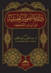 غلاف دراسات أصولية تطبيقية على آيات الأحكام