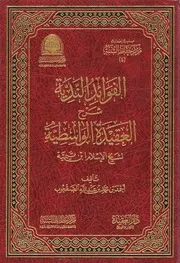 الفوائد الندية شرح العقيدة الواسطية لشيخ الإسلام ابن تيمية تأليف