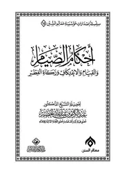 أحكام الصيام والقيام والإعتكاف وزكاة الفطر للخضير