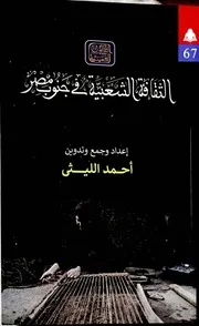 الثقافة الشعبية فى جنوب مصر