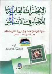 فضل الأندلس على ثقافة الغرب لــ خوان فيرنيت ترجمة نهاد رضا