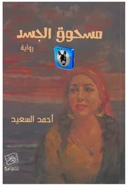 أحمد السعيد مسحوق الجسد