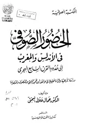 الحضور الصوفي في الأندلس والمغرب