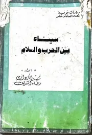 سيناء بين الحرب و السلام