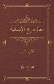 معالم تاريخ الإنسانية - الجزء الثاني