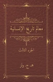 معالم تاريخ الإنسانية - الجزء الثالث