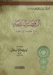 الروضة الندية شرح العقيدة الواسطية
