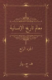معالم تاريخ الإنسانية - الجزء الرابع