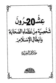 عشرون شخصية من عظماء الصحابة وأبطال الإسلام