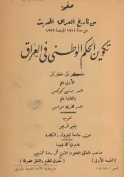 صفحة من تاريخ العراق الحديث- تكوين الحكم الوطني في العراق - برسي كوكس هنري دوبس - تعريب بشير فرجو