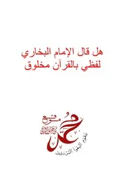 هل قال البخاري (لفظي بالقرآن مخلوق)