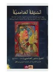 كتاب الحديقة الغدامسية - الشيخ بلخير الغدامسي & سرد و شرح : موسى إبراهيم - ليبيا mortada max 2 : Free Download, Borrow, and Streaming : Internet Archive