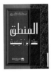 المنطق عند ابن تيمية لعفاف الغمري كتاب