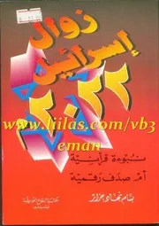 زوال إسـرائيل عام 2022م، نبوءة أم صُدَف رقميـة للأستاذ بسام الجرار