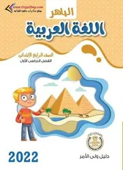 جزء من كتاب الباهر عربي رابعة المنهج الجديد ترم اول 2022