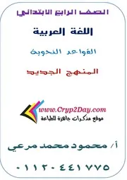 مذكرة اساليب وقواعد النحو رابعة ابتدائي ترم اول 2022