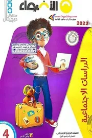 كتاب الدراسات الاجتماعية رابعة ابتدائي ترم اول 2022