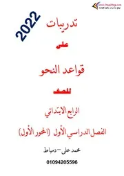 مذكرة تدريبات النحو للصف الرابع الابتدائي ترم اول 2022
