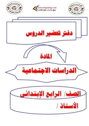 نموذج دفتر تحضير دراسات رابعة ابتدائي ترم اول 2022