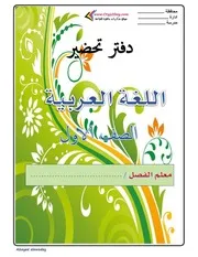 دفتر تحضير اللغة العربية اولى ابتدائي ترم اول كامل 2022