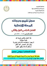 سجل تقييم ودرجات المرحلة الابتدائية 2022