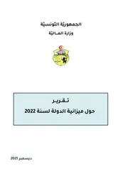 تقرير حول ميزانية الدولة لسنة 2022