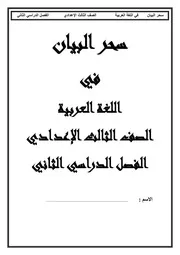 مذكرة اللغة العربية للصف الثالث الاعدادي الترم الثاني 2022 سحر البيان