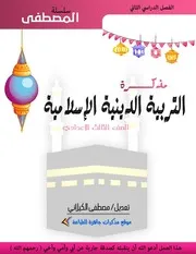 مذكرة الدين للصف الثالث الاعدادي الترم الثاني 2022