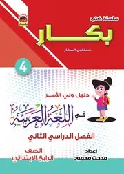 كتاب بكار في اللغة العربية للصف الرابع الابتدائي الترم الثاني 2022