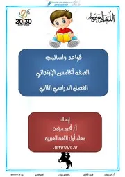 القواعد النحوية للصف الخامس الترم الثاني 2022