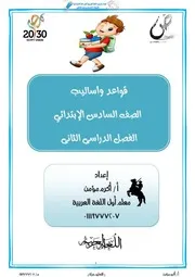 القواعد النحوية للصف السادس الترم الثاني 2022