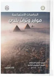 كتاب الدراسات الاجتماعية سكانر رابعة ابتدائي ترم ثاني 2022