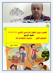 تحضير الموضوع الاول والثاني لغة عربية الصف الرابع ترم ثاني 2022