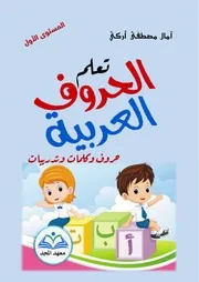تعلم الحروف العربية 2022