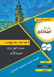 مذكرة تشتمل على امتحانات الأدب والنصوص والمطالعة للشهادة الثانوية الأزهرية والنماذج التجريبية للأعوام السابقة وحتى 2022