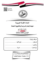 امتحان اللغة العربية للصف الثالث الثانوي 2022