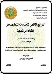 التوزيع المكاني للخدمات التعليمية في قضاء الراشدية كريم حميد حسن رسالة ماجستير 2022م